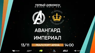 Первый дивизион. Тур 27. Авангард - Империал. (13.11.2022)