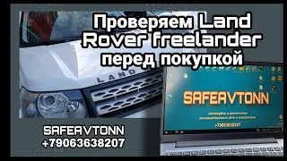 Автоподбор, осмотр и диагностика Land Rover freelander перед покупкой