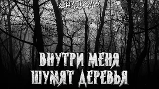 Внутри меня шумят деревья | Страшная походная история