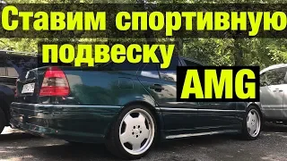 ВОССТАНАВЛИВАЕМ КЛАССИКУ MERIN W202 С36 AMG! НОВАЯ СПОРТИВНАЯ ПОДВЕСКА С ПРАВИЛЬНОЙ ПОСАДКОЙ!!