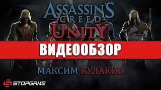 Обзор игры Assassin's Creed: Unity
