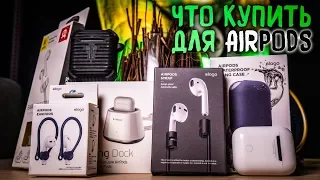 Что купить для Apple AirPods? Лучшие аксессуары!