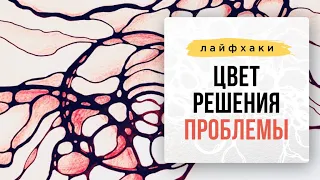 Лайфхак: Цвет решения проблемы. I Нейрографика с Оксаной Авдеевой