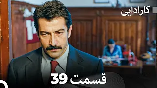 FULL HD (Dooble Farsi) کارادایی قسمت 39