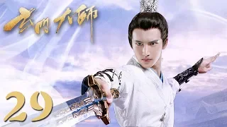 【玄门大师】(ENG SUB) The Taoism Grandmaster 29 热血少年团闯阵救世（主演：佟梦实、王秀竹、裴子添）