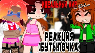 идеальный мир ||им|| реакция(бутылочка) 2 часть