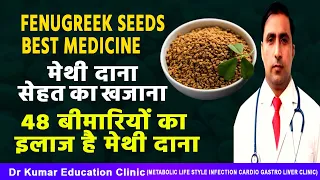 FENUGREEK SEEDS//BEST MEDICINE//मेथी दाना सेहत का खजाना//48 बीमारियों का इलाज है मेथी दाना