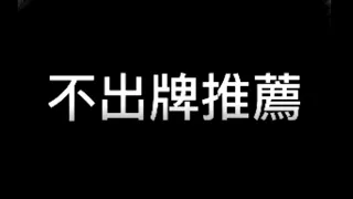 【今彩539】【05/20】不出牌推薦！上期又順利過關啦！