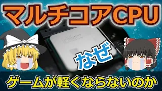 【ゆっくり解説】CPUのコア数が増えても処理が速くならない？マルチコアCPU対応の課題