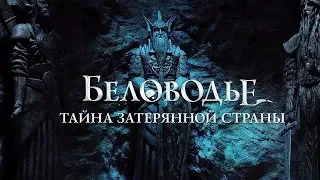 Беловодье: Тайна затерянной страны 12 серия | Финал