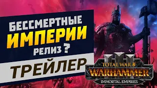 Бессмертные Империи Total War Warhammer 3 - трейлер на русском