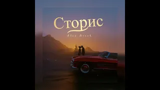 Alex Brook- Сторис ( Официальная премьера трека 2023 года)