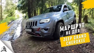 Маршрут не для Jeep Grand Cherokee WK2