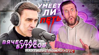 УМЕЕТ ЛИ ПЕТЬ ВЯЧЕСЛАВ БУТУСОВ (Наутилус Помпилиус) | Что стало с его ГОЛОСОМ?