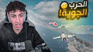 اقوى حرب ومناورات جوية ضد طيارين خالد الفهد ! 😱🔥 | قراند الحياه الواقعية GTA5