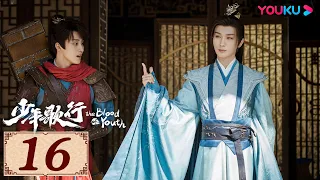 ENGSUB【少年歌行 The Blood of Youth EP16】策马江湖梦，倚剑踏歌行 | 古装武侠 | 李宏毅/刘学义/林博洋/敖瑞鹏 | YOUKU COSTUME