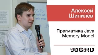 Алексей Шипилёв — Прагматика Java Memory Model