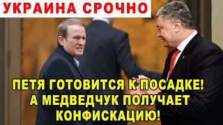 ПОСЛЕДНИЕ ВЫХОДНЫ ДЛЯ ПОРОШЕНКО! Дело о посадке РЕШЕНО! Медведчука опускают на деньги!