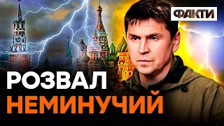 У такому вигляді РОСІЯ існувати НЕ МОЖЕ! Подоляк про ТЕРОРИЗМ РФ