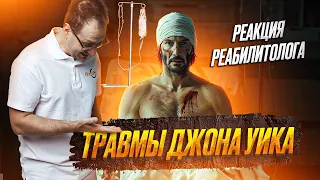 ТРАВМЫ ДЖОНА УИКА. Реакция врача травмотолога реабилитолога