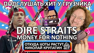 Dire Straits - Money For Nothing / Подслушать хит у грузчика