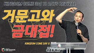 "거문고와 향이 가득한 금대접" (박호종 목사, 10 Days Revival 3rd(8))