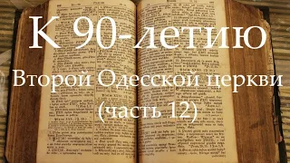 К 90-летию Второй Одесской церкви (часть 12) Рождество 1994 год