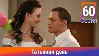 Татьянин день. 60 Серия. Сериал. Комедийная Мелодрама. Амедиа