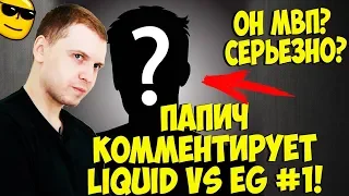 ОН МВП, СЕРЬЕЗНО? ПАПИЧ КОММЕНТИРУЕТ LIQUID VS EG! 1 карта! [TI9]