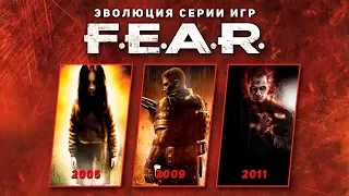 Эволюция серии игр F.E.A.R. (2005 - 2011)