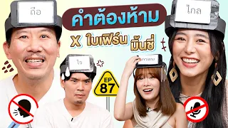 คำต้องห้าม EP.87 | เทพลีลา x ใบเฟิร์น @BIVOYAGE  มิ้นชี่ @mintchyy