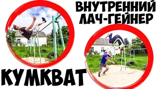 Внутренний Лач Гейнер, КУМКВАТ – элементы на турнике ЗА ОДНУ ТРЕНИРОВКУ!