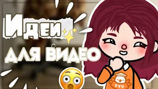 •🦔ИДЕИ ДЛЯ ВИДЕО💫• Toca Life World🤍 by: flowy