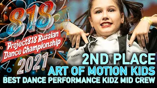 ART OF MOTION KIDS ★ 2ND PLACE ★ RDC21 Project818 Russian Dance Championship 2021 ★ KIDZ MID CREW