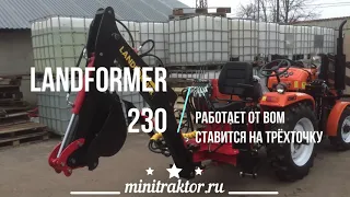 Минитрактор Кентавр Т - 244 + фронтальный погрузчик + миниэкскаватор Landformer 230