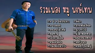 รวมเพลง หมู พงษ์เทพ จ ป ล จีนปนลาว จ รอคอย คนจนรุ่นใหม่ ขอทาน เจ้าสาวผีเสื้อ คนเดินดิน ตังเก