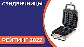 ТОП—10. Лучшие сэндвичницы. Рейтинг 2022 года!