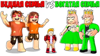 Роблокс БЕДНАЯ Семья vs БОГАТАЯ Семья.. 🤑😭