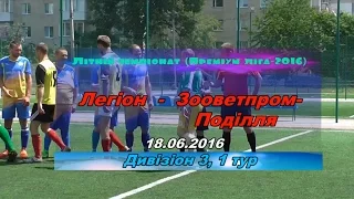 «Легіон» - «Зооветпром-Поділля» - 2:4 (1:1) Дивізіон 3, 1 тур (18.06.2016)  Highlight