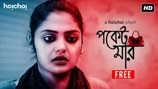 Pocketmar (পকেটমার) | Saayoni | Satyam | Bengali Short Film | hoichoi Shorts