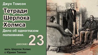 Джун Томсон. Дело об одноглазом полковнике. Тетради Шерлока Холмса. Рассказ. Аудиокнига. Детектив.