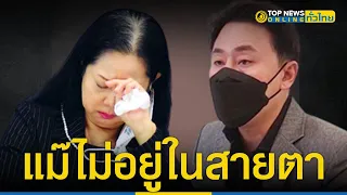 “ทนายตั้ม”เมิน"คุณแม่"ลั่นไม่เคยสนใจตั้งแต่ต้น หลังหันมาช่วย "อัจฉริยะ"  | TopNewsทั่วไทย | TOP NEWS