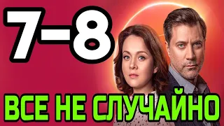 Всё не случайно 7,8 серия