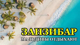 Это РАЙ? Нет, это ЗАНЗИБАР! Лучшие отели Все Включено 5* ALL INCLUSIVE