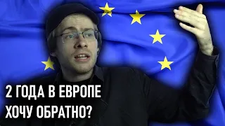 ДВА ГОДА в ЕВРОПЕ - стоило того?