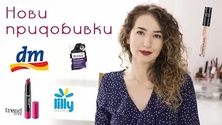 Нови придобивки: DM и Lilly Drogerie | Drugstore Haul