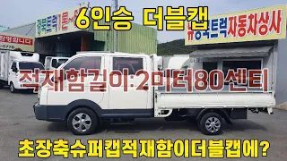 슈퍼캡초장축적재함이 더블캡에? 나르미특장 1톤롱바디 더블캡 프리미엄 오토 6인승 장장축