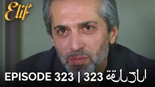 Elif Episode 323 (Arabic Subtitles) | أليف الحلقة 323