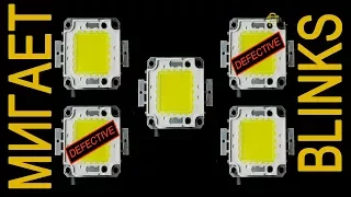 The LED blinks, secret of repair (50W floodlight)