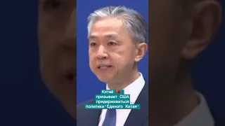 Представитель МИДа Китая Ван Вэньбинь 🇨🇳